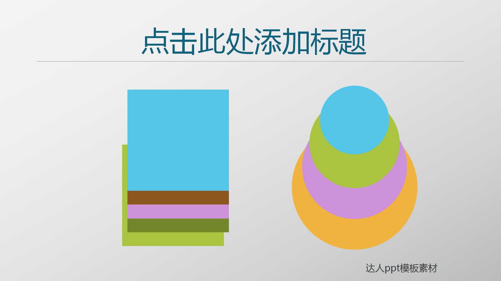 创意简洁清新通用ppt模板