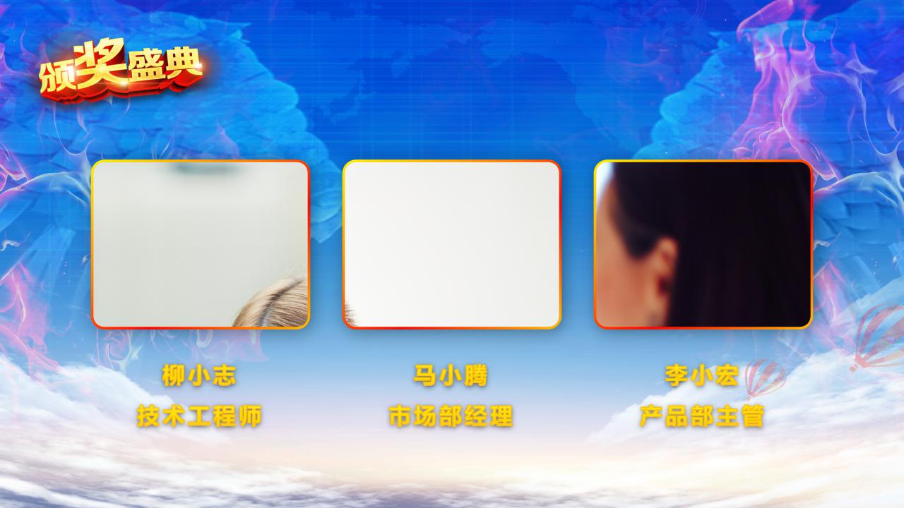 创意大气企业年会颁奖典礼ppt模板