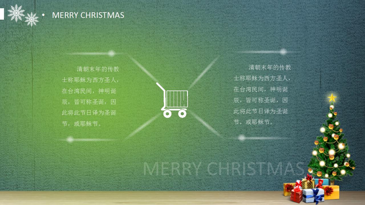 简约创意圣诞节通用ppt模板
