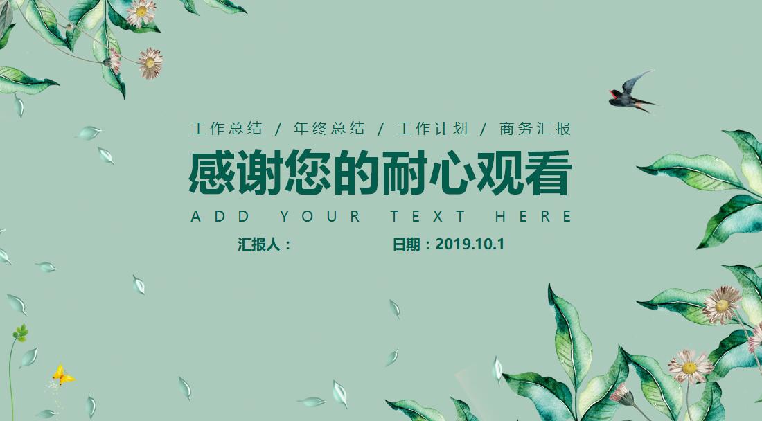 唯美绿色工作总结ppt模板