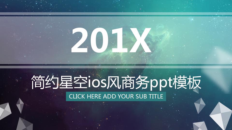 简约星空ios风商务ppt模板