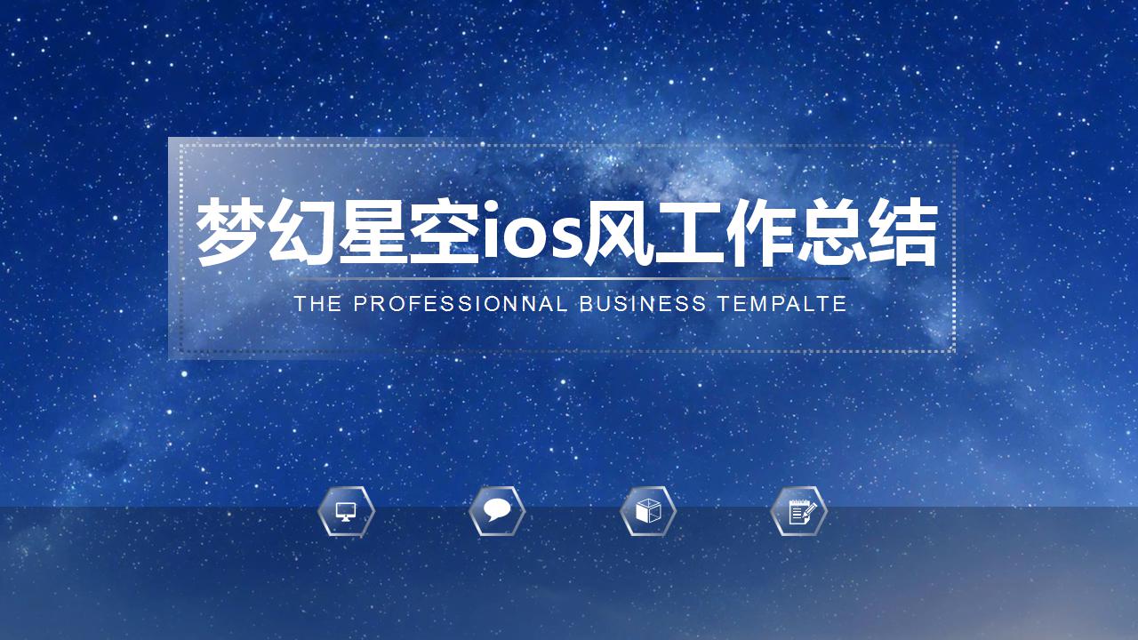 梦幻星空ios风工作总结ppt模板