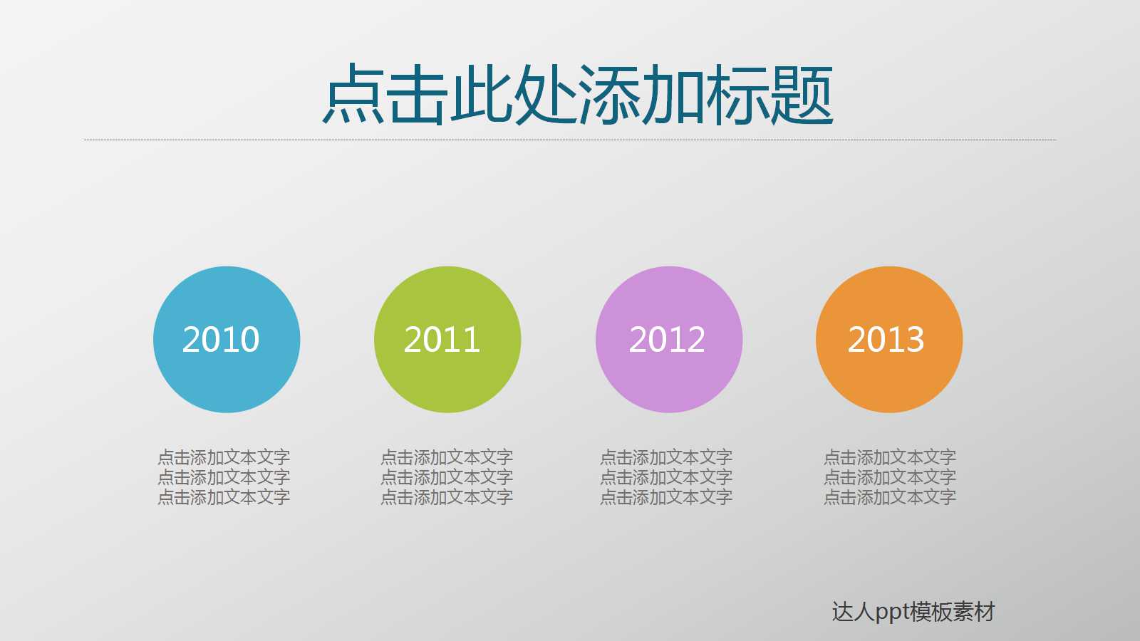 创意简洁清新通用ppt模板