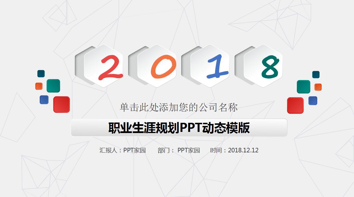 白色简约职业生涯规划PPT模板