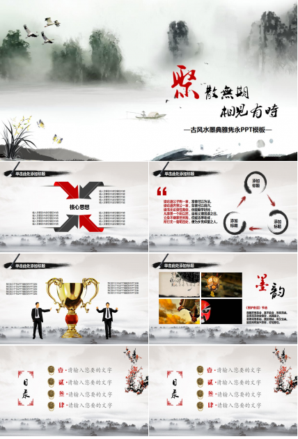 古典中国风水墨画PPT模板