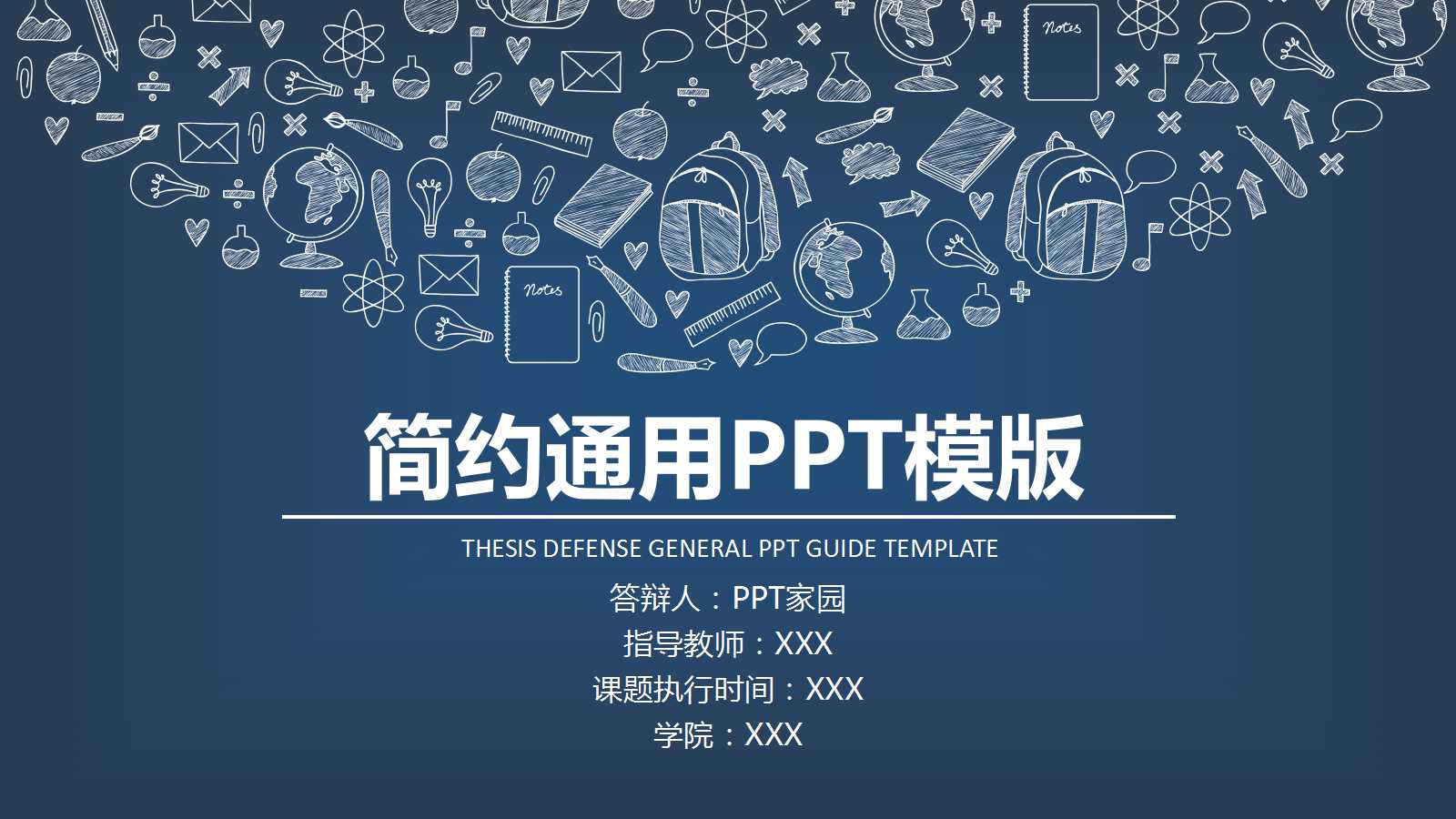 蓝色手绘粉笔风通用ppt模板