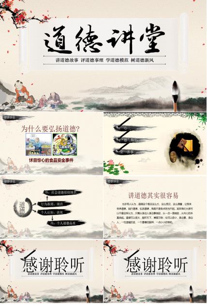 经典中国风道德PPT模板