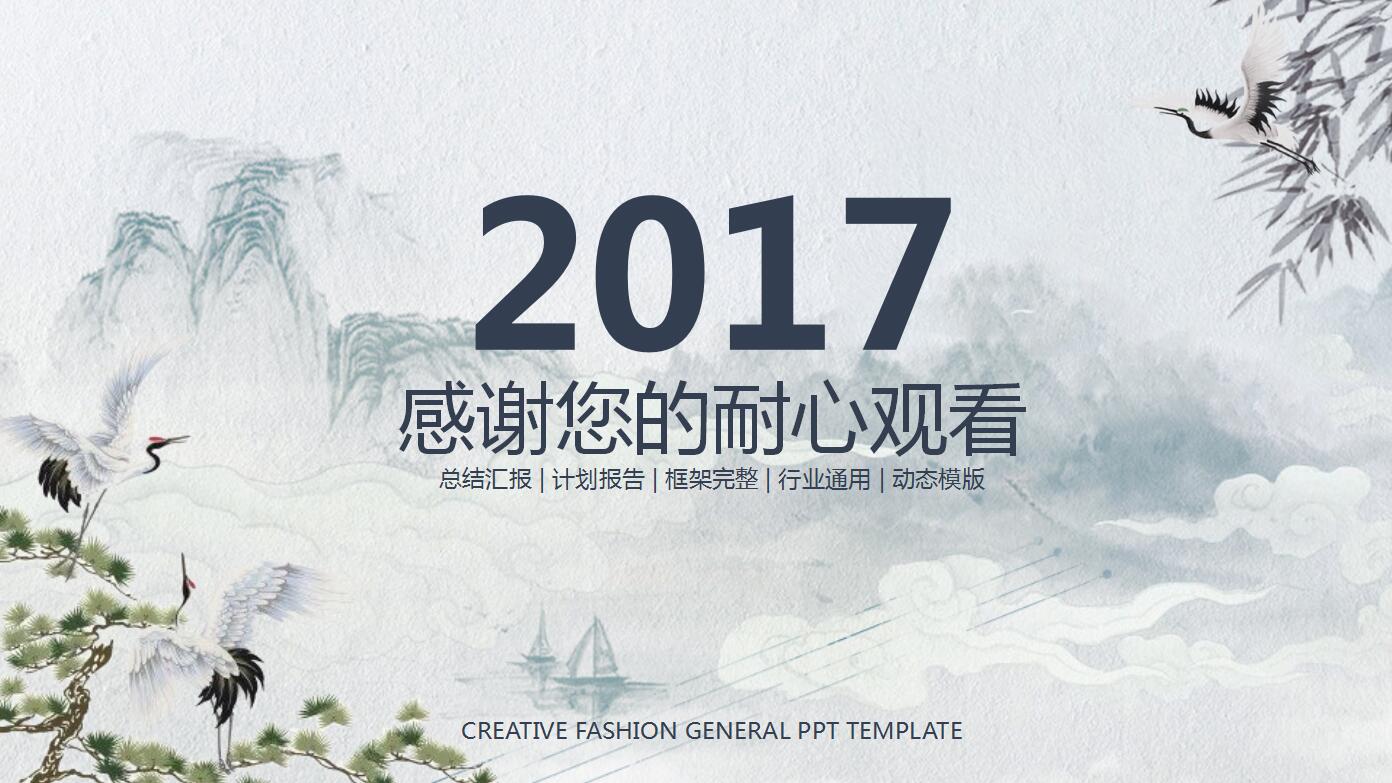 中国水墨风工作汇报ppt模板