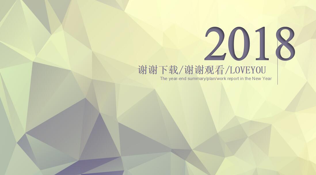 简约清新年终总结汇报ppt模板