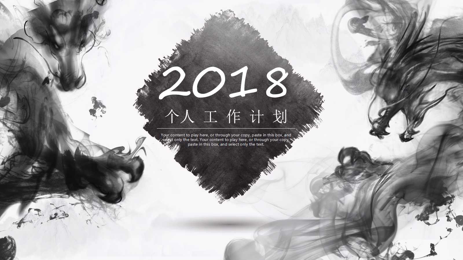 创意水墨画个人工作计划ppt模板