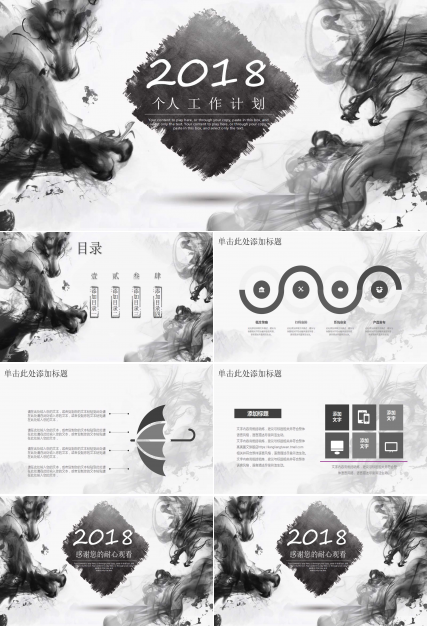 创意水墨画个人工作计划ppt模板