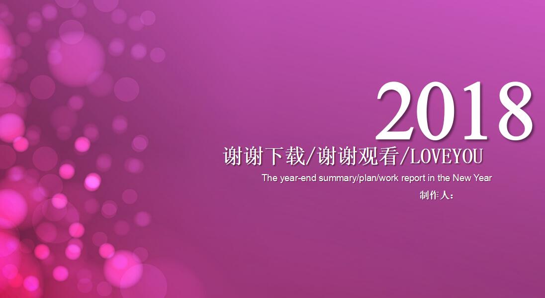 紫色时尚年终总结汇报ppt模板