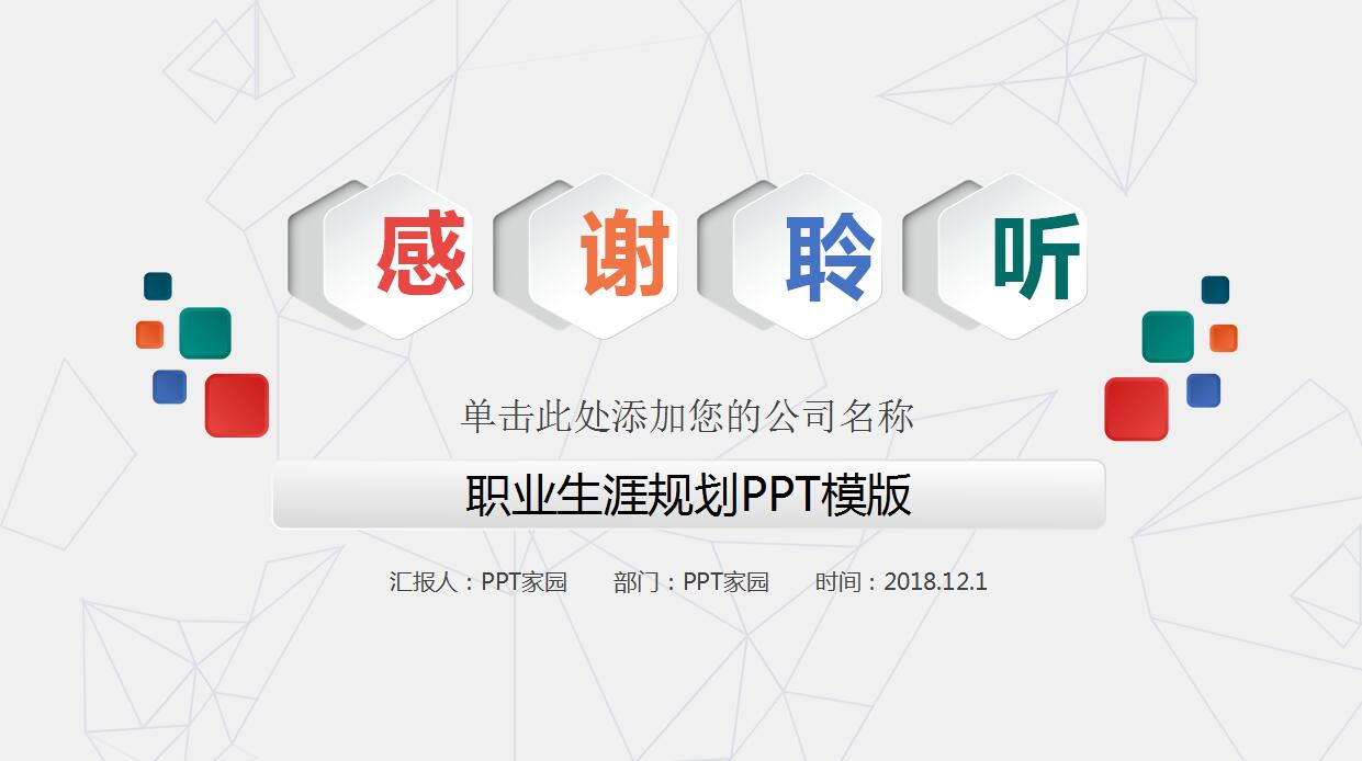 白色简约职业生涯规划PPT模板