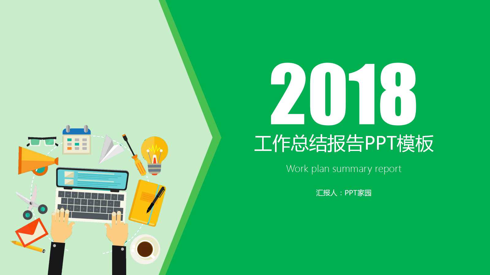 绿色扁平化工作总结报告ppt模板