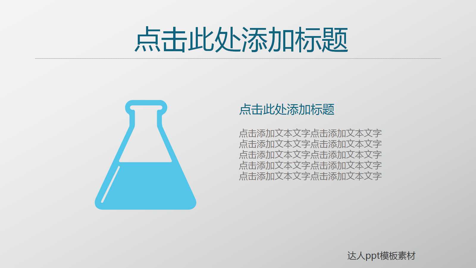 创意简洁清新通用ppt模板