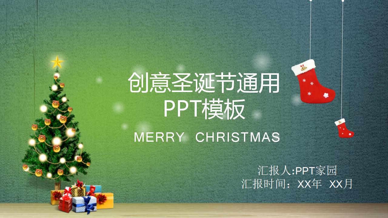 简约创意圣诞节通用ppt模板