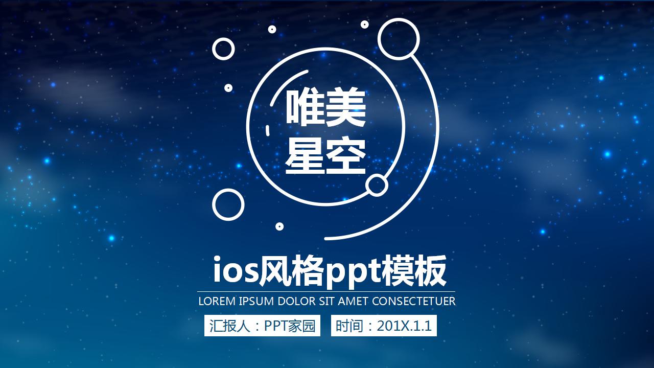 唯美星空ios风格ppt模板