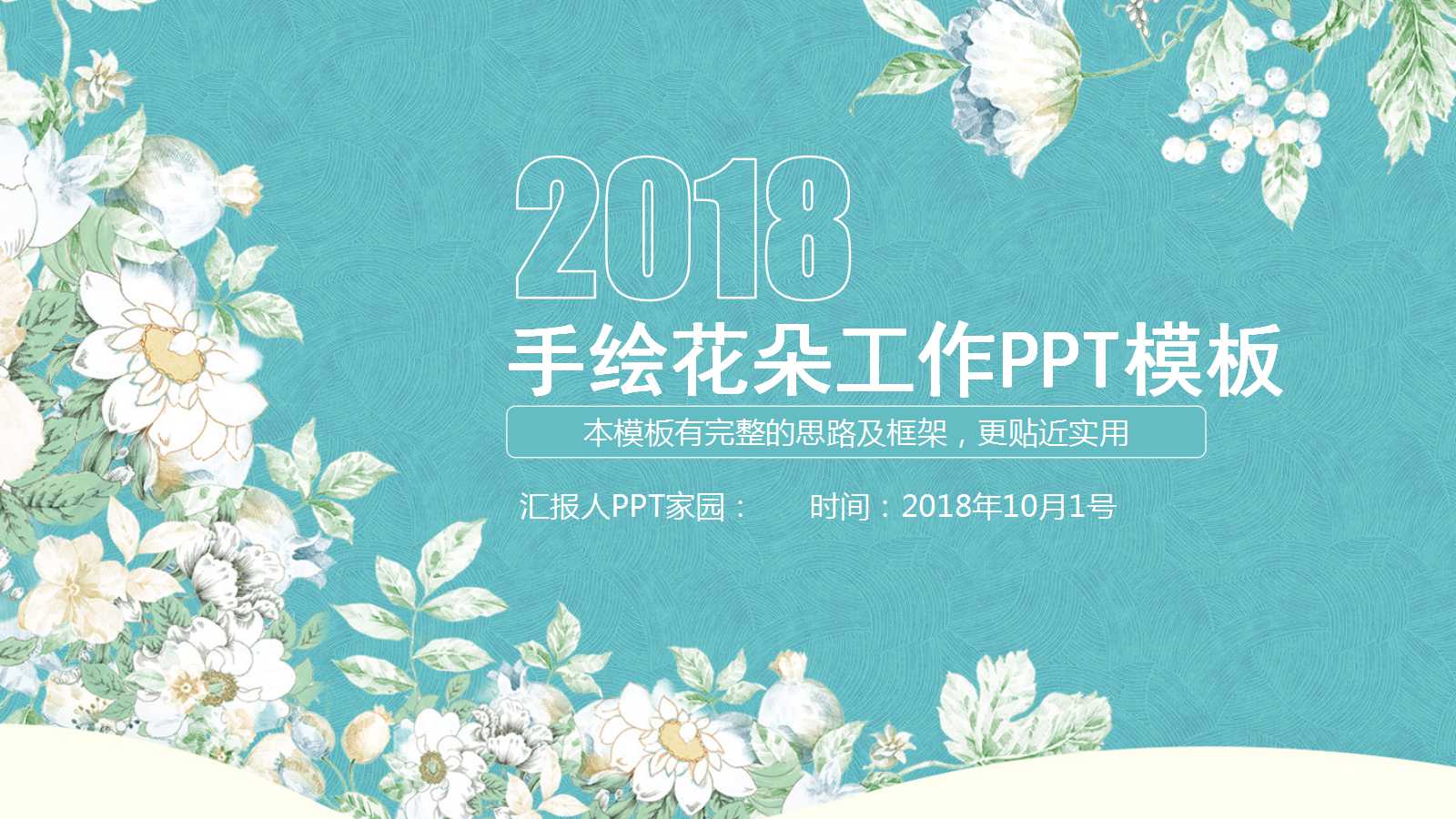 小清新手绘花朵年终总结ppt模板