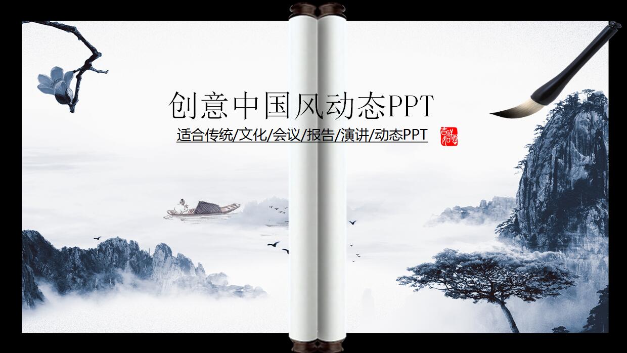 创意中国风动态PPT模板