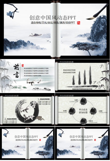 创意中国风动态PPT模板