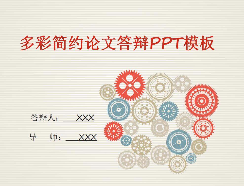 彩色简约论文答辩PPT模板