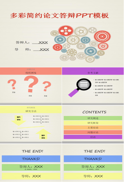 彩色简约论文答辩PPT模板