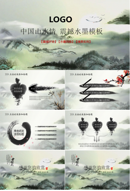 淡雅中国风水墨画PPT模板