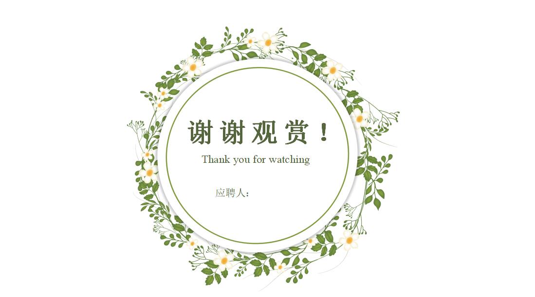 简约小清新花卉简历ppt模板