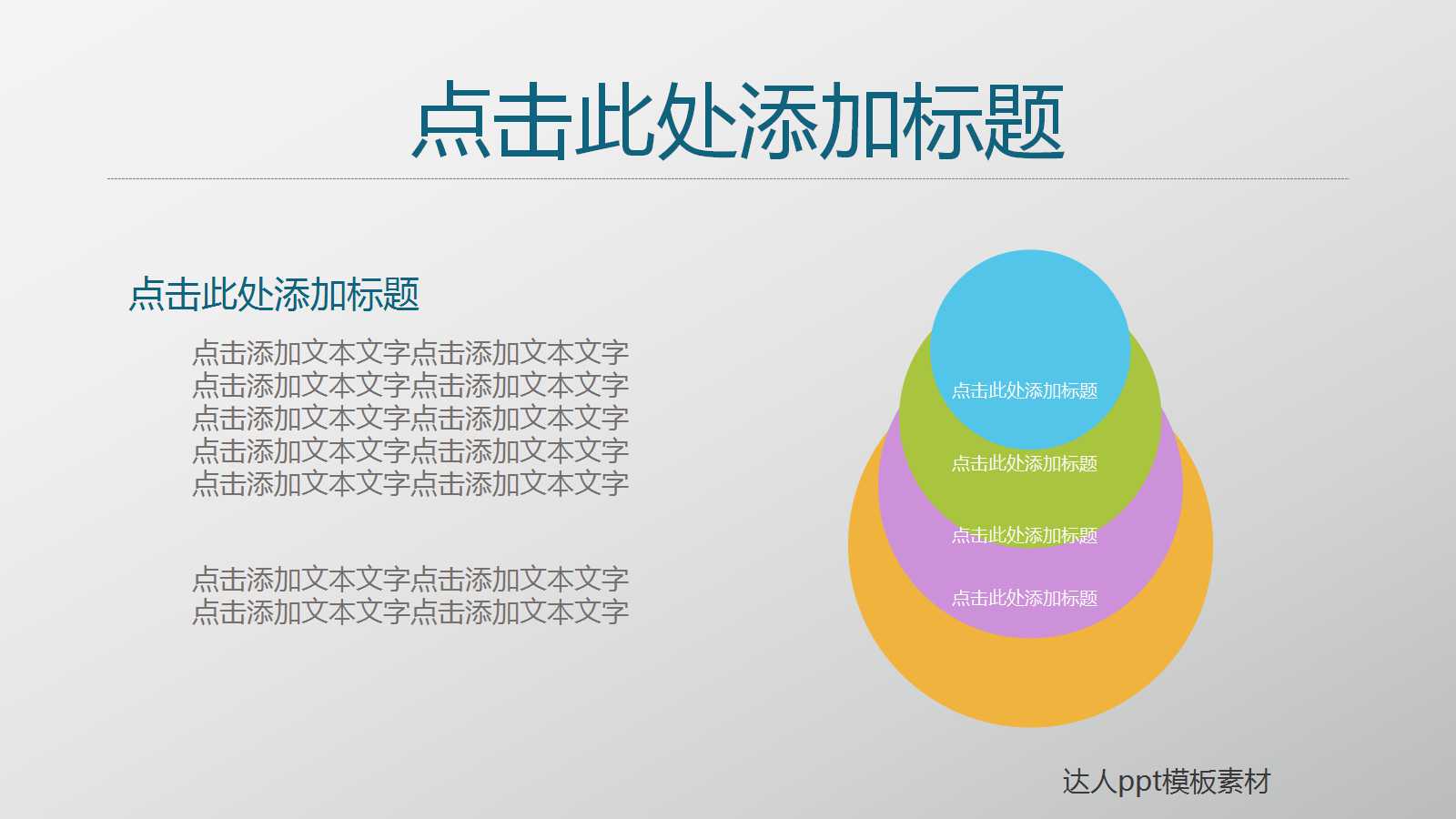 创意简洁清新通用ppt模板