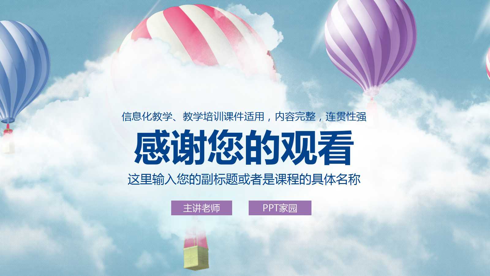 清新文艺热气球教学课件ppt模板