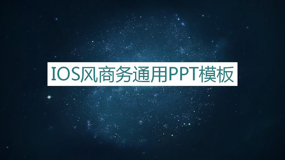 唯美星空ios风商务通用ppt模板