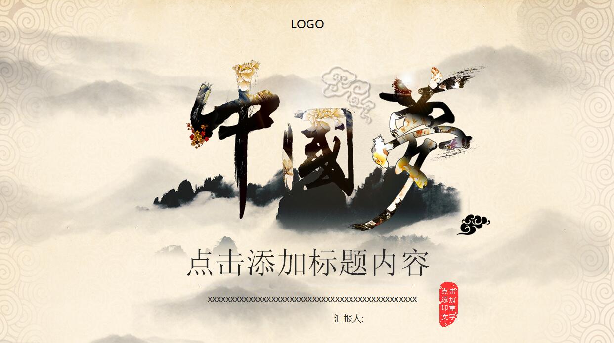 古典中国风中国梦PPT模板