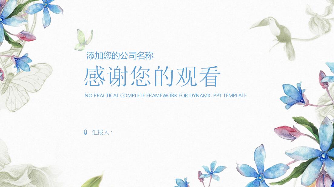 简约花卉唯美公司简介ppt模板