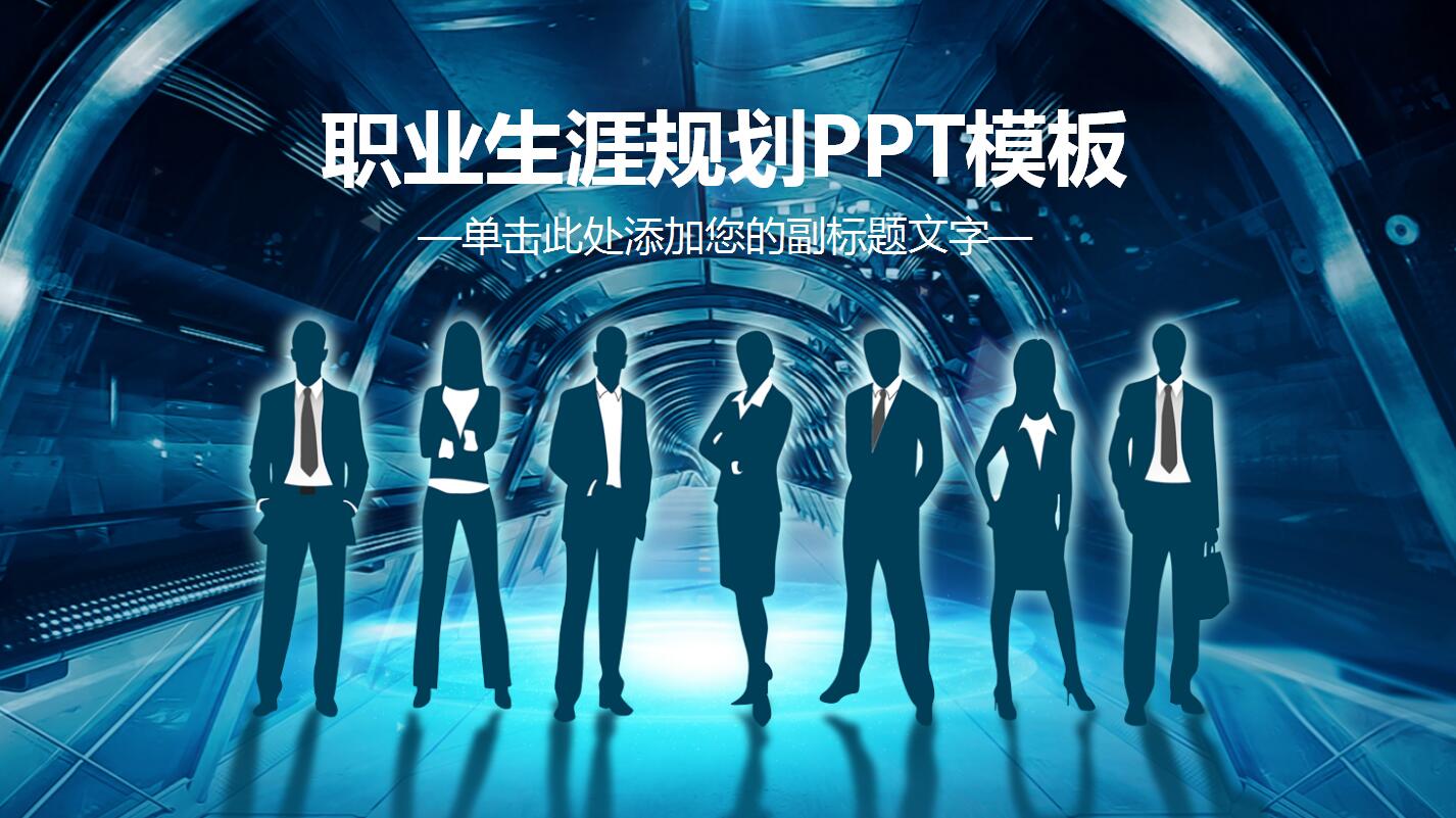 商务人物剪影职业生涯规划ppt模板
