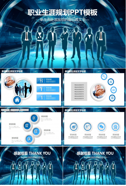 商务人物剪影职业生涯规划ppt模板