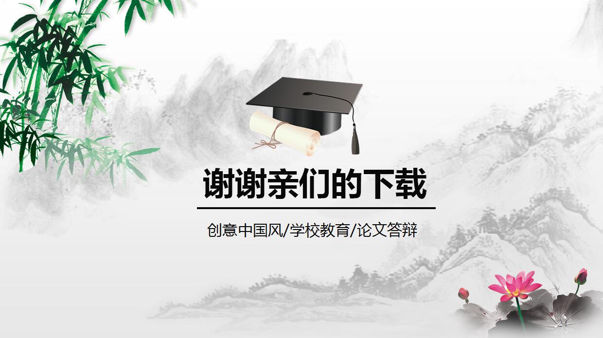 创意中国风毕业论文答辩PPT模板