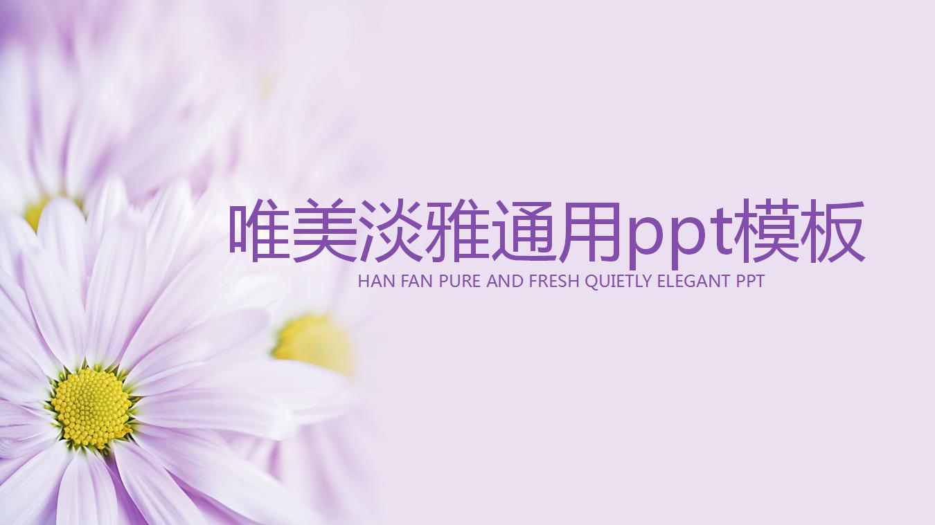唯美淡雅通用ppt模板