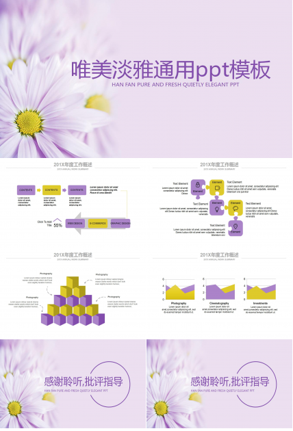 唯美淡雅通用ppt模板