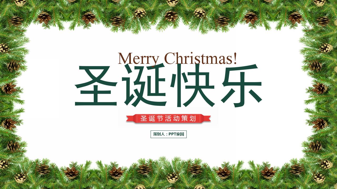 简洁圣诞节活动策划ppt模板