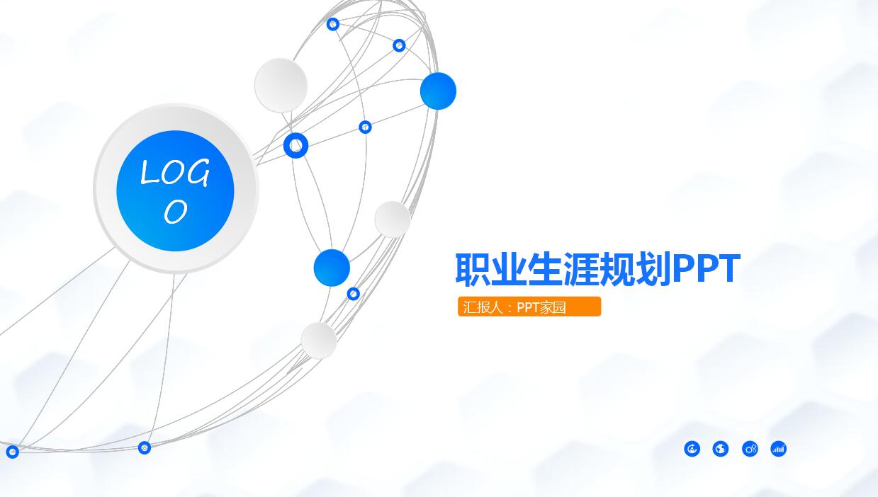 高端大气职业生涯规划PPT模板