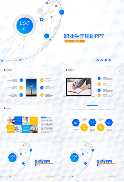 高端大气职业生涯规划PPT模板