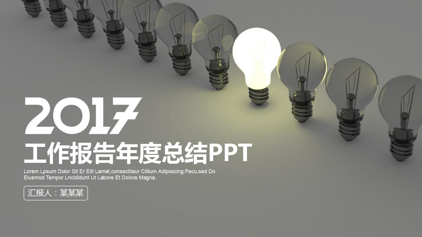 创意简洁年度工作总结ppt模板