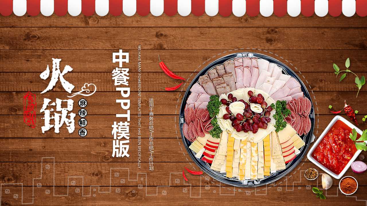 中餐ppt模板