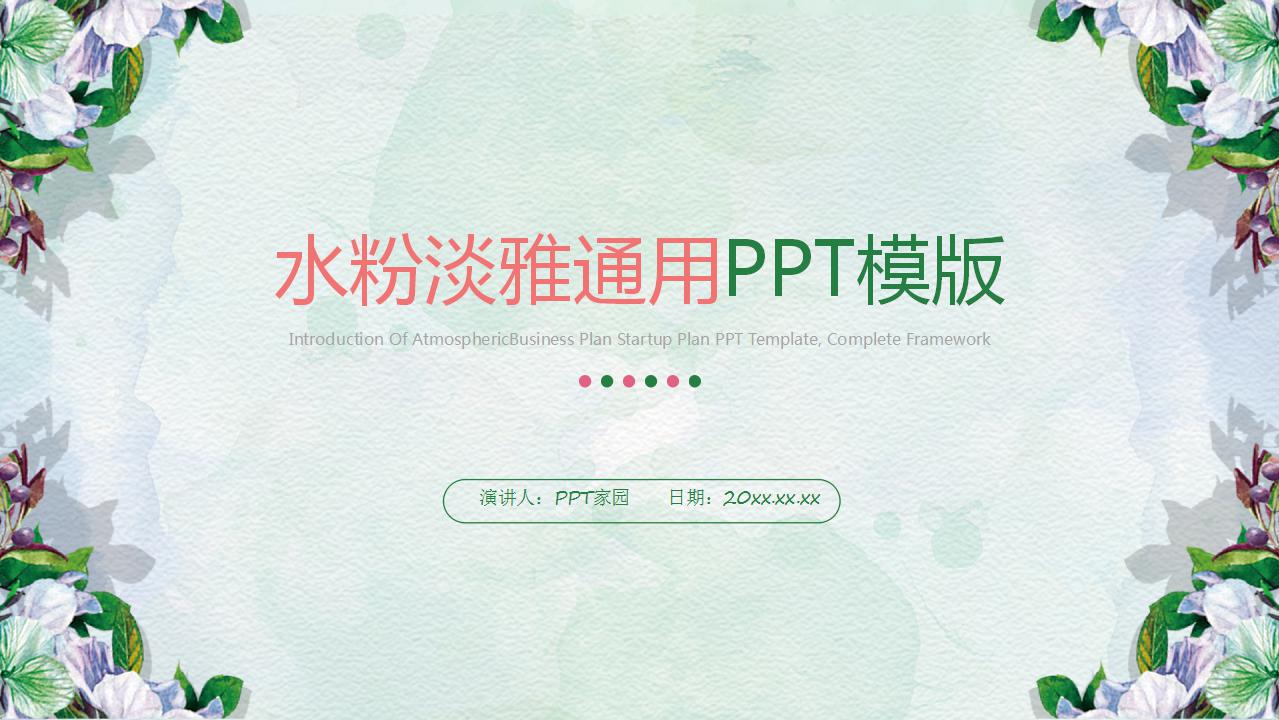 水粉淡雅通用ppt模板