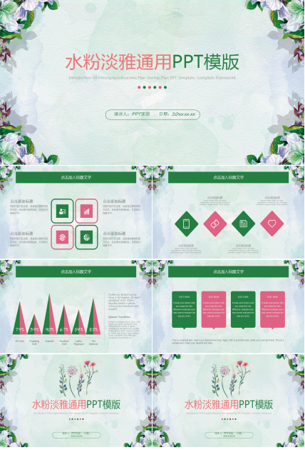 水粉淡雅通用ppt模板