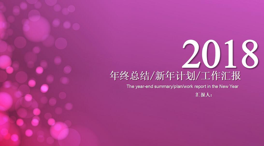 紫色时尚年终总结汇报ppt模板