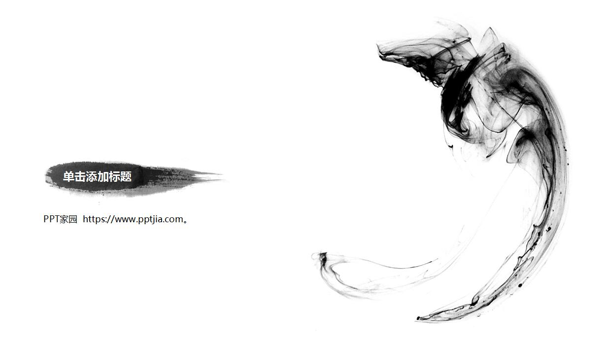 黑白简约中国风水墨PPT模板