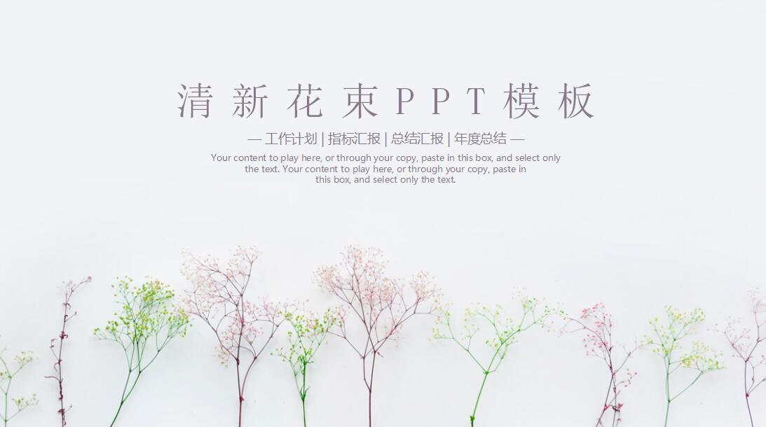 清新花束工作总结汇报PPT模板