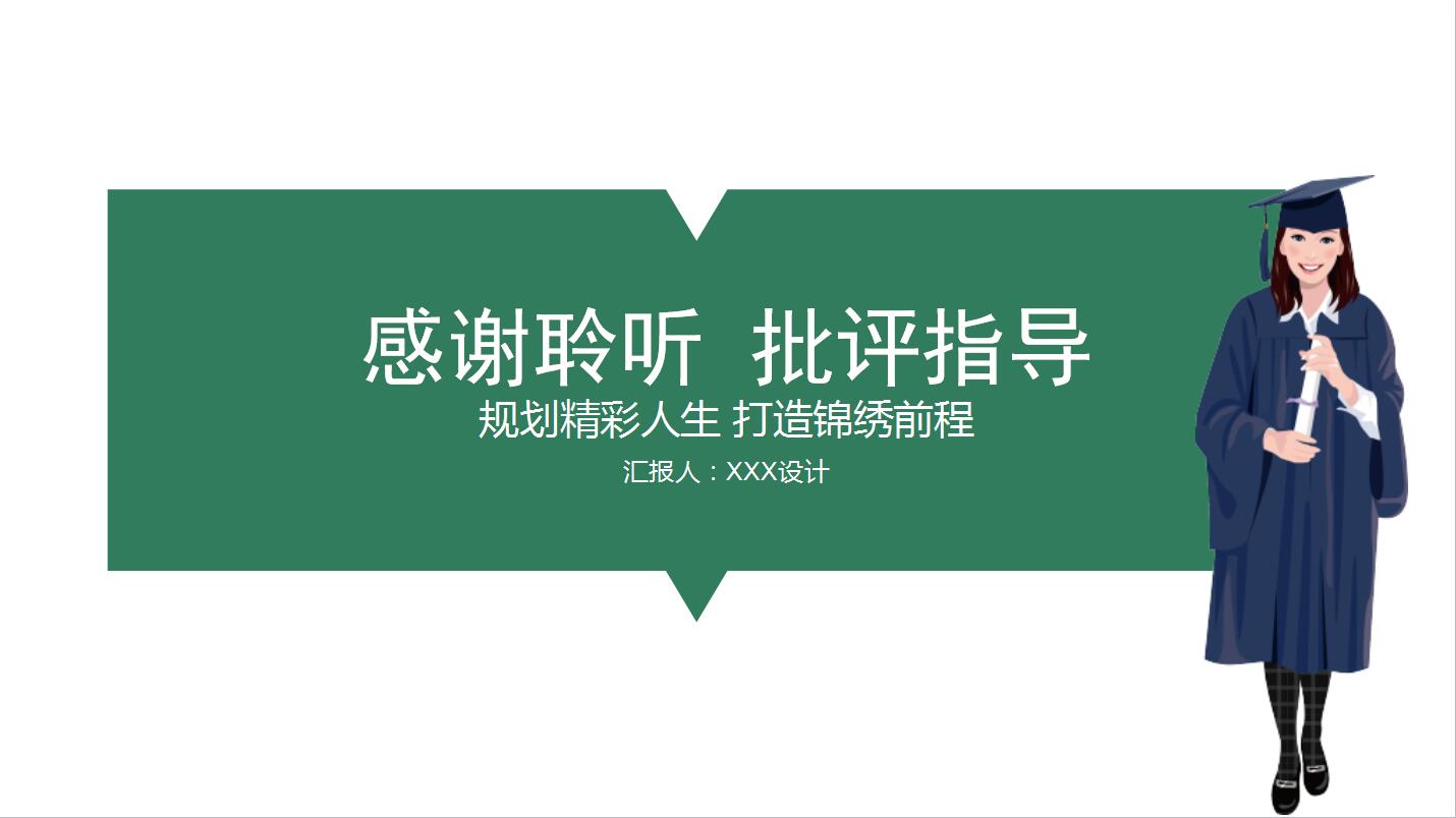 绿色简洁大学生职业生涯规划ppt模板