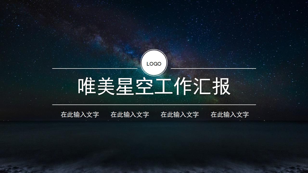 唯美星空工作汇报ppt模板